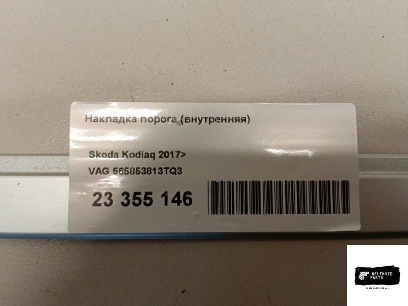 Накладка на поріг дверей 565853813TQ3 фото